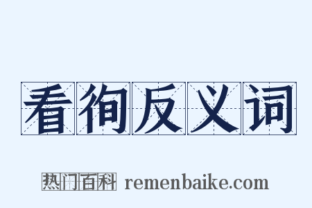 看徇反义词是什么意思的图片